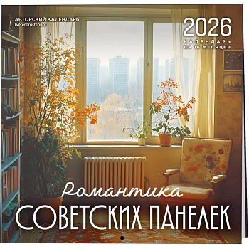 Романтика советских панелек. Авторский календарь veterproshlogo. Календарь настенный на 16 месяцев на 2026 год (300х300 мм)