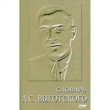 Психология. Общие работы, книга Словарь Л.С. Выготского купить по скидке