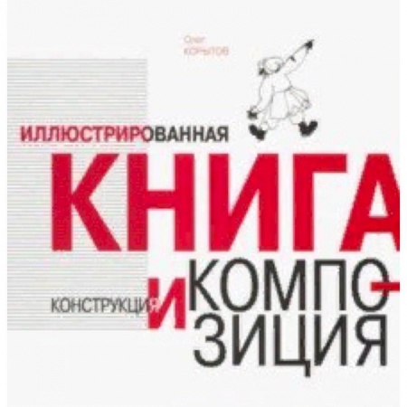 Средства массовой информации. Книжное дело, книга Иллюстрированная книга. Конструкция и композиция купить по скидке