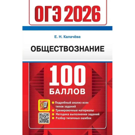 Обществознание, книга ОГЭ 2026. 100 баллов. Обществознание. Самостоятельная подготовка к ОГЭ купить по скидке