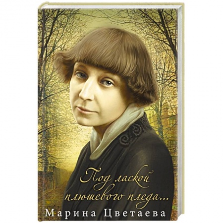 Русская поэзия, книга Под лаской плюшевого пледа… купить по скидке