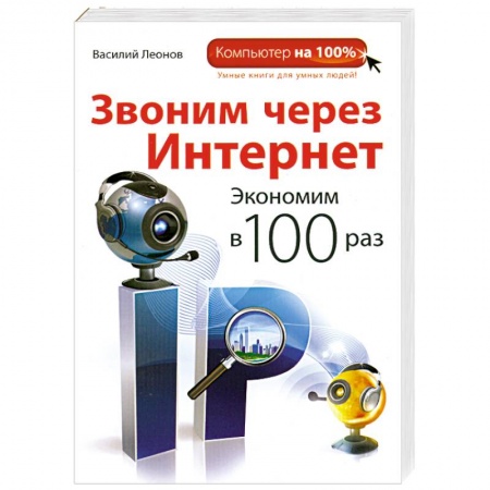Книги, книга Звоним через интернет. Экономим в 100 раз купить по скидке