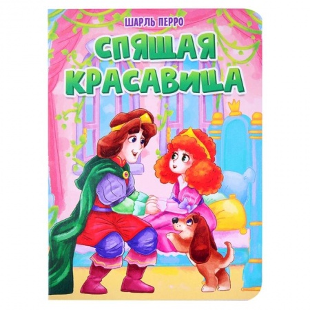 Сказки зарубежных писателей, книга Спящая красавица купить по скидке