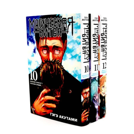 Комиксы. Манга, книга Магическая битва 10-12: манга (комплект из 3-х книг) купить по скидке