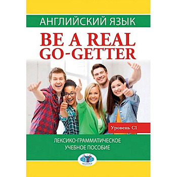 Английский язык. Be a real go-getter. Лексико-грамматическое пособие. Уровень С1