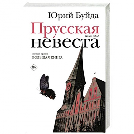 Русская современная проза, книга Прусская невеста купить по скидке