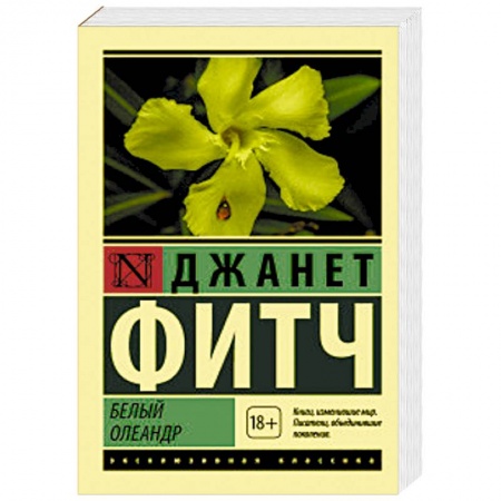 Зарубежная классика, книга Белый олеандр купить по скидке