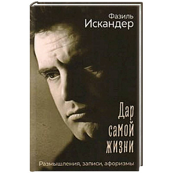 Дар самой жизни: размышления, записи, афоризмы Дар самой жизни: размышления, записи, афоризмы