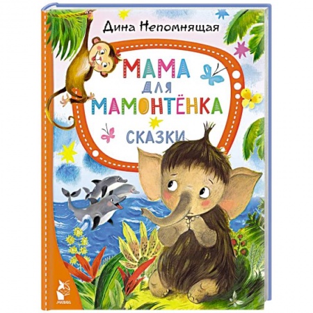 Сказки отечественных писателей, книга Мама для мамонтёнка. Сказки купить по скидке
