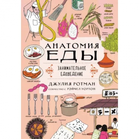 Полезные советы девочкам, книга Анатомия еды. Занимательное едоведение купить по скидке