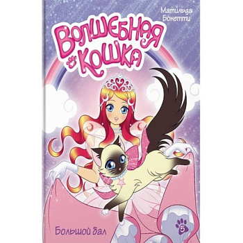 Волшебная кошка. Книга 5. Большой бал