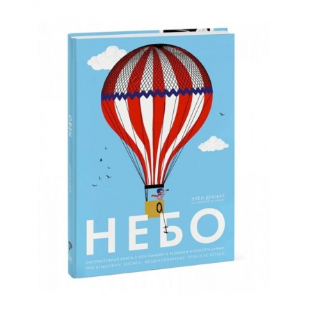 Человек. Земля. Вселенная, книга Небо. Интерактивная книга с клапанами и резными иллюстрациями про атмосферу, космос, воздухоплавание купить по скидке