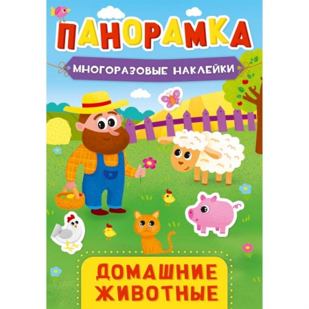 Знакомство с миром, развитие малыша, книга ПАНОРАМКА С НАКЛЕЙКАМИ. ДОМАШНИЕ ЖИВОТНЫЕ купить по скидке