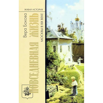 Повседневная жизнь Москвы в XIX веке