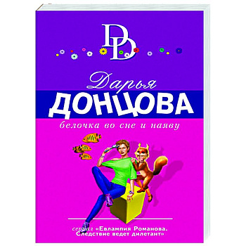 Белочка во сне и наяву