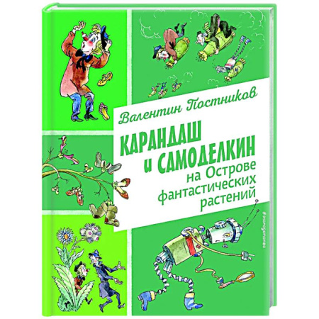 Сказки отечественных писателей, книга Карандаш и Самоделкин на Острове фантастических растений купить по скидке