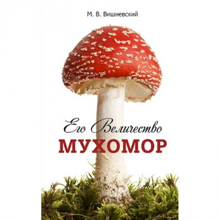 Ботаника, книга Его Величество Мухомор купить по скидке