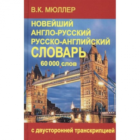 Словари, книга Новейший англо-русский и русско-английский словарь 70 000 слов купить по скидке