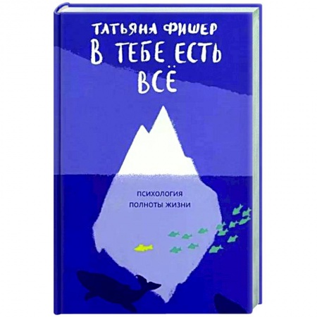 Психология личности, книга В тебе есть всё.Психология полноты жизни купить по скидке