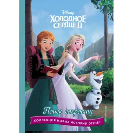 Другие герои, книга Холодное сердце II. Поиск сокровищ купить по скидке