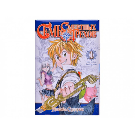 Зарубежное фэнтези, книга Семь смертных грехов купить по скидке