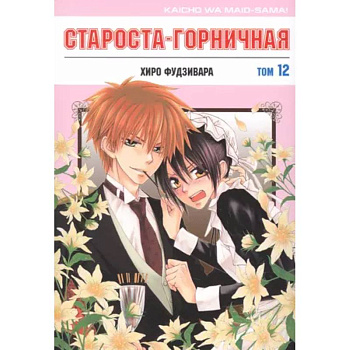 Староста-горничная. Том 12 Староста-горничная. Том 12