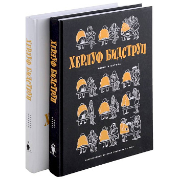Комплект 'Херлуф Бидструп. Рисунки. Комиксы. Графика. Юмор и Сатира. 2 книги' Комплект 'Херлуф Бидструп. Рисунки. Комиксы. Графика. Юмор и Сатира. 2 книги'