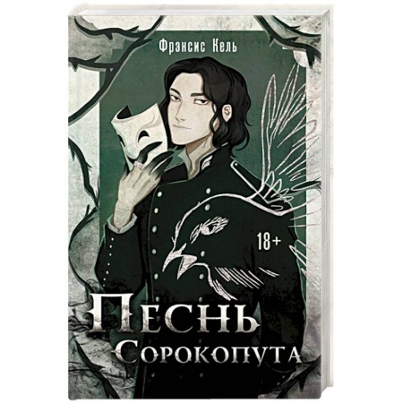 Русское фэнтези, книга Песнь Сорокопута купить по скидке