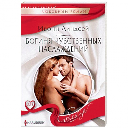 Зарубежный любовный роман, книга Богиня чувственных наслаждений купить по скидке