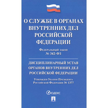 Федеральный закон 'О службе в органах внутренних дел Российской Федерации'. Дисциплинарный устав органов внутренних дел