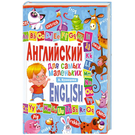Книги, книга Английский для самых маленьких купить по скидке