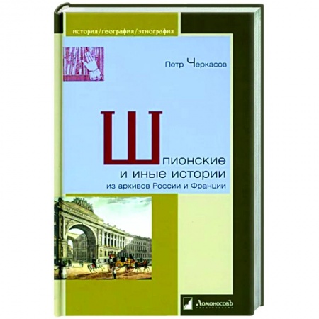 Общие работы по всемирной истории, книга Шпионские и иные истории из архивов России и Франции купить по скидке