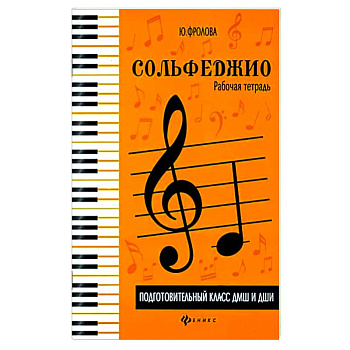 Сольфеджио. Рабочая тетрадь. Подготовительный класс ДМШ и ДШИ Сольфеджио. Рабочая тетрадь. Подготовительный класс ДМШ и ДШИ