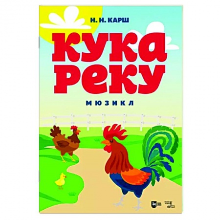 Нотные издания, книга Кукареку.Мюзикл.Ноты купить по скидке
