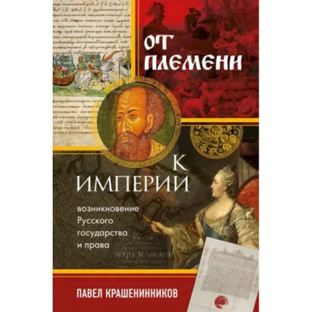 От Руси до России, книга От племени к империи. Возникновение русского государства и права купить по скидке
