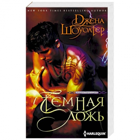 Зарубежное фэнтези, книга Темная ложь купить по скидке