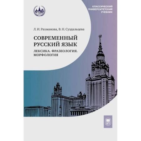 Русский язык. Учебные пособия, книга Современный русский язык. Лексика. Фразеология. Морфология: Учебник для студентов вузов купить по скидке
