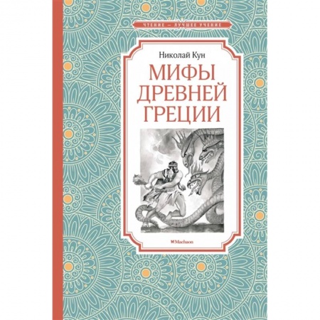 Древняя Греция, книга Мифы Древней Греции купить по скидке