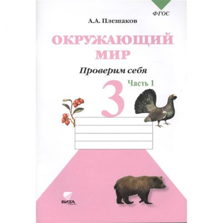 Природоведение. Окружающий мир, книга Окружающий мир. Проверим себя. Тетрадь для учащихся 3 класса общеобразовательных учреждений. В двух частях. Часть 1 купить по скидке