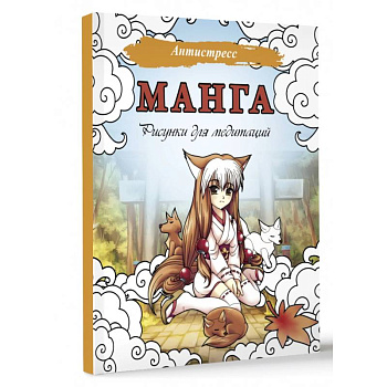 Манга. Рисунки для медитаций Манга. Рисунки для медитаций