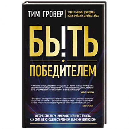 Спорт. Фитнес, книга Быть победителем. Беспощадная гонка на пути к совершенству купить по скидке