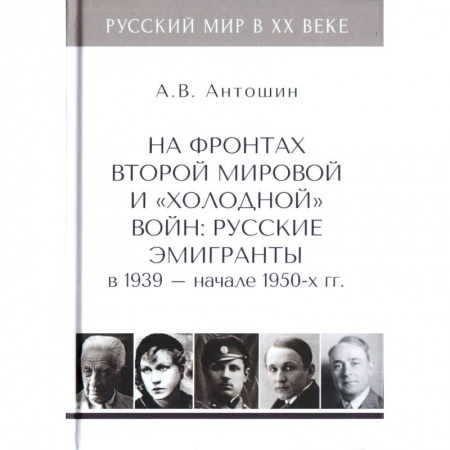 От Руси до России, книга На фронтах Второй мировой и 'холодной'войн:Русские эмигранты в 1939-нач.1950 гг купить по скидке