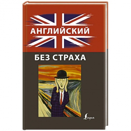 Английский язык, книга Английский без страха купить по скидке