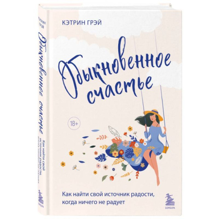 Психодиагностика, книга Обыкновенное счастье. Как найти свой источник радости, когда ничего не радует купить по скидке