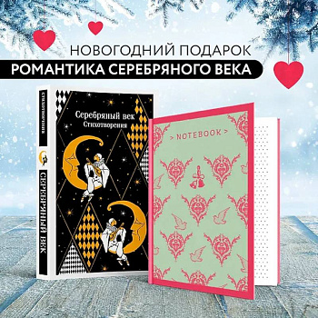 Романтика Серебряного века (набор из книги 'Серебряный век. Стихотворения' и блокнота 'Грация и романтика Джейн Остен. Эмма')