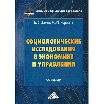 Социологические исследования в экономике и управлении