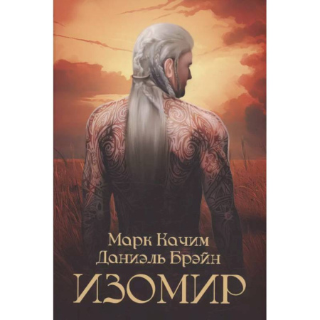 Зарубежное фэнтези, книга Изомир купить по скидке