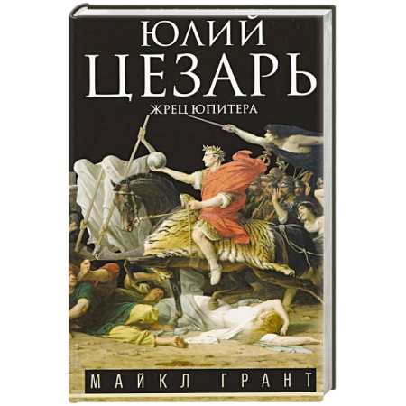 Мемуары, биографии исторических личностей, книга Юлий Цезарь. Жрец Юпитера купить по скидке