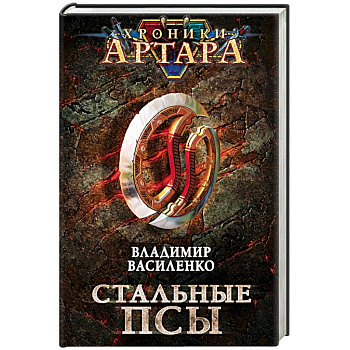 Хроники Артара. Стальные псы