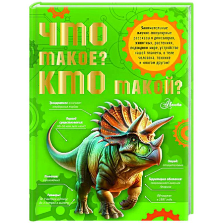 Все обо всем. Универсальные энциклопедии, книга Что такое? Кто такой? купить по скидке